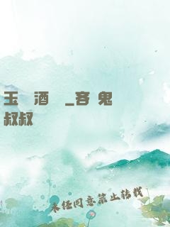 玉勢紅酒緬鈴
