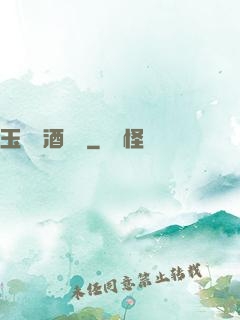 玉勢紅酒緬鈴