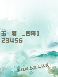 玉勢紅酒緬鈴