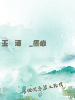 玉勢紅酒緬鈴