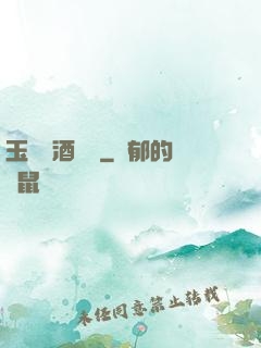 玉勢紅酒緬鈴