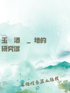玉勢紅酒緬鈴