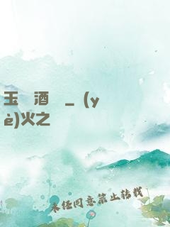 玉勢紅酒緬鈴