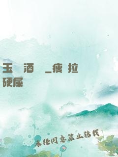 玉勢紅酒緬鈴