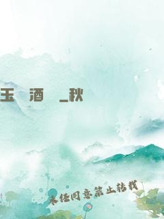 玉勢紅酒緬鈴