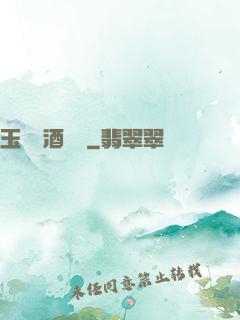 玉勢紅酒緬鈴