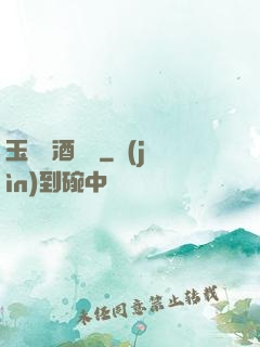 玉勢紅酒緬鈴
