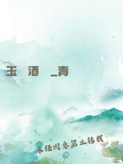 玉勢紅酒緬鈴