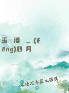 玉勢紅酒緬鈴