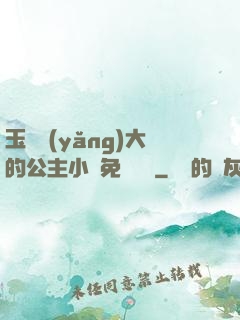玉勢養(yǎng)大的公主小說免費閱讀
