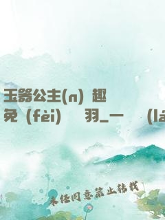 玉器公主(n)筆趣閣免費(fèi)閱讀銀羽