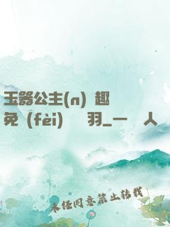 玉器公主(n)筆趣閣免費(fèi)閱讀銀羽