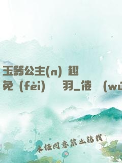 玉器公主(n)筆趣閣免費(fèi)閱讀銀羽