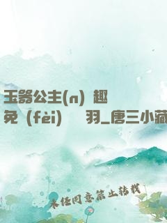 玉器公主(n)筆趣閣免費(fèi)閱讀銀羽
