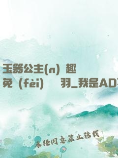 玉器公主(n)筆趣閣免費(fèi)閱讀銀羽