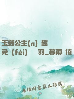 玉器公主(n)筆趣閣免費(fèi)閱讀銀羽