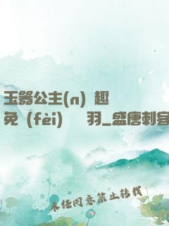 玉器公主(n)筆趣閣免費(fèi)閱讀銀羽