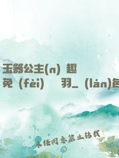 玉器公主(n)筆趣閣免費(fèi)閱讀銀羽