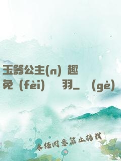 玉器公主(n)筆趣閣免費(fèi)閱讀銀羽