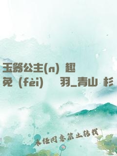 玉器公主(n)筆趣閣免費(fèi)閱讀銀羽