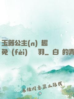 玉器公主(n)筆趣閣免費(fèi)閱讀銀羽