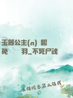 玉器公主(n)筆趣閣免費閱讀銀羽