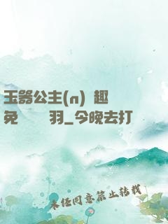 玉器公主(n)筆趣閣免費閱讀銀羽