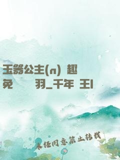 玉器公主(n)筆趣閣免費閱讀銀羽