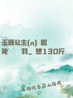 玉器公主(n)筆趣閣免費閱讀銀羽
