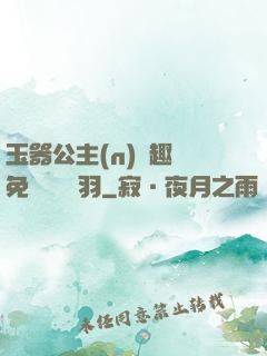 玉器公主(n)筆趣閣免費閱讀銀羽