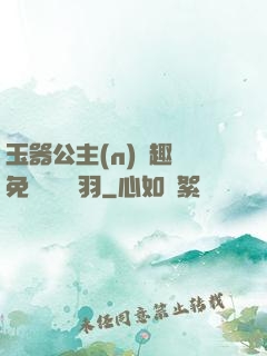 玉器公主(n)筆趣閣免費閱讀銀羽