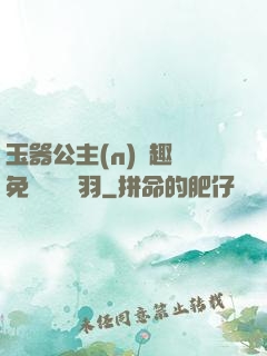 玉器公主(n)筆趣閣免費閱讀銀羽