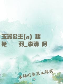 玉器公主(n)筆趣閣免費閱讀銀羽