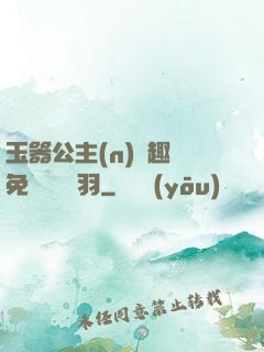 玉器公主(n)筆趣閣免費閱讀銀羽