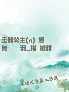 玉器公主(n)筆趣閣免費閱讀銀羽