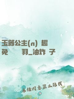 玉器公主(n)筆趣閣免費閱讀銀羽