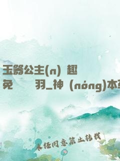玉器公主(n)筆趣閣免費閱讀銀羽