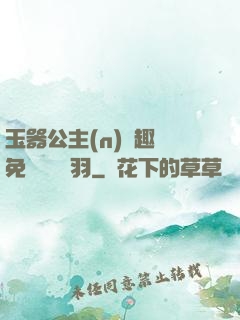 玉器公主(n)筆趣閣免費閱讀銀羽