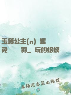 玉器公主(n)筆趣閣免費閱讀銀羽