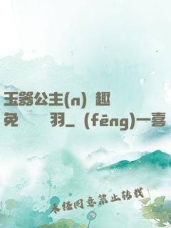 玉器公主(n)筆趣閣免費閱讀銀羽