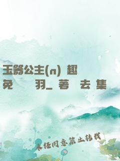 玉器公主(n)筆趣閣免費閱讀銀羽