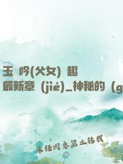 玉壺吟(父女)筆趣閣最新章節(jié)