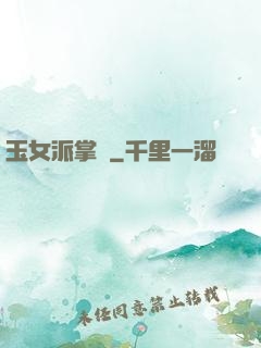 玉女派掌門