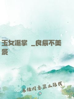 玉女派掌門