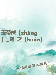 玉帝成長(zhǎng)錄