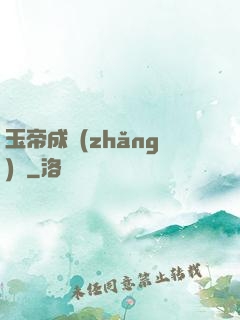玉帝成長(zhǎng)錄