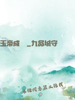 玉帝成長錄
