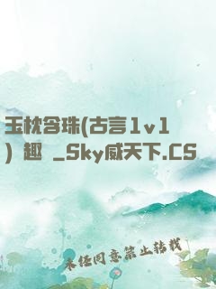 玉枕含珠(古言1v1)筆趣閣