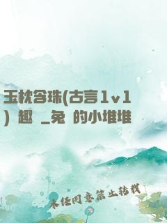 玉枕含珠(古言1v1)筆趣閣