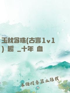 玉枕含珠(古言1v1)筆趣閣